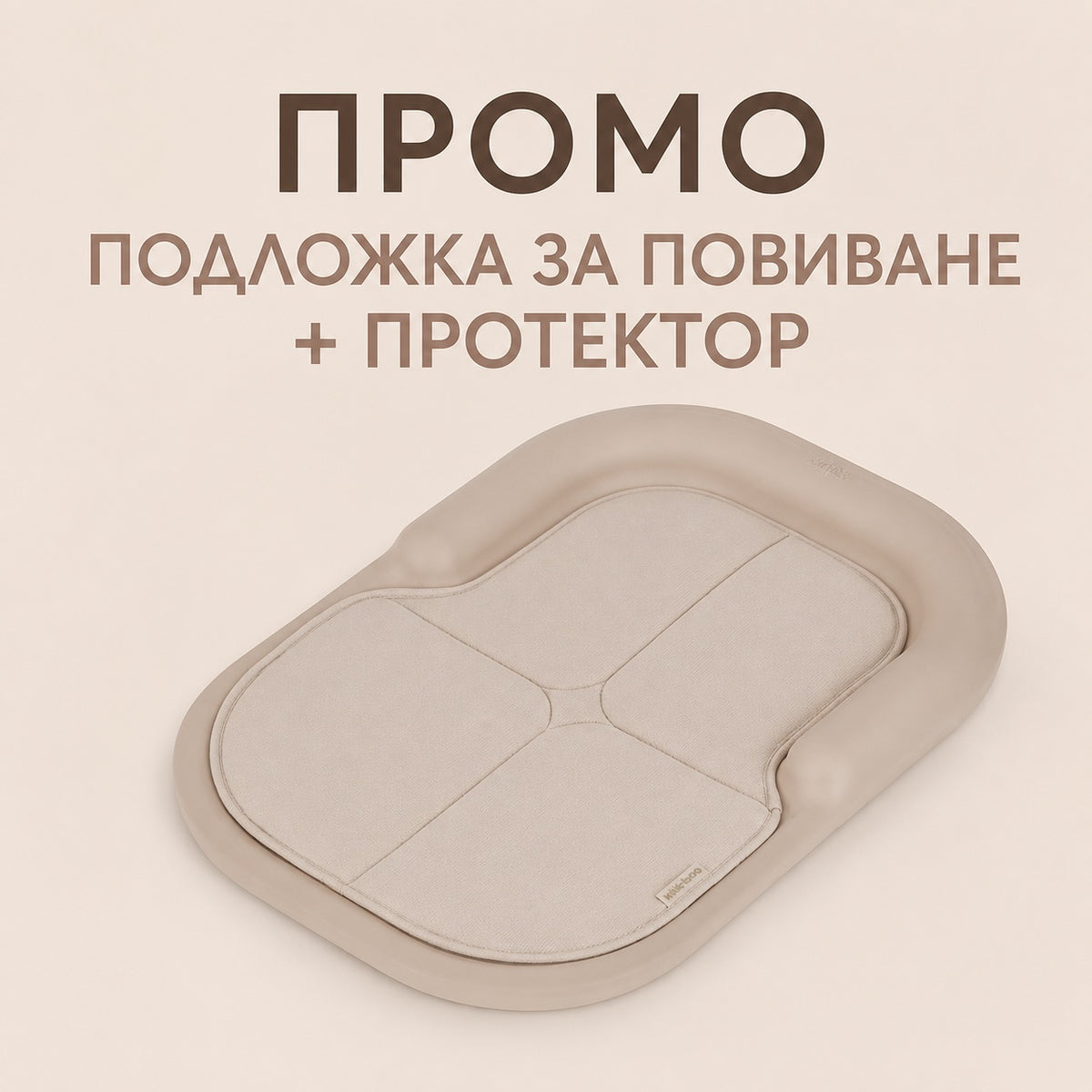 Подложка за повиване Anex Tumi  Fluff + протектор